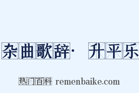 杂曲歌辞·升平乐是什么意思的图片